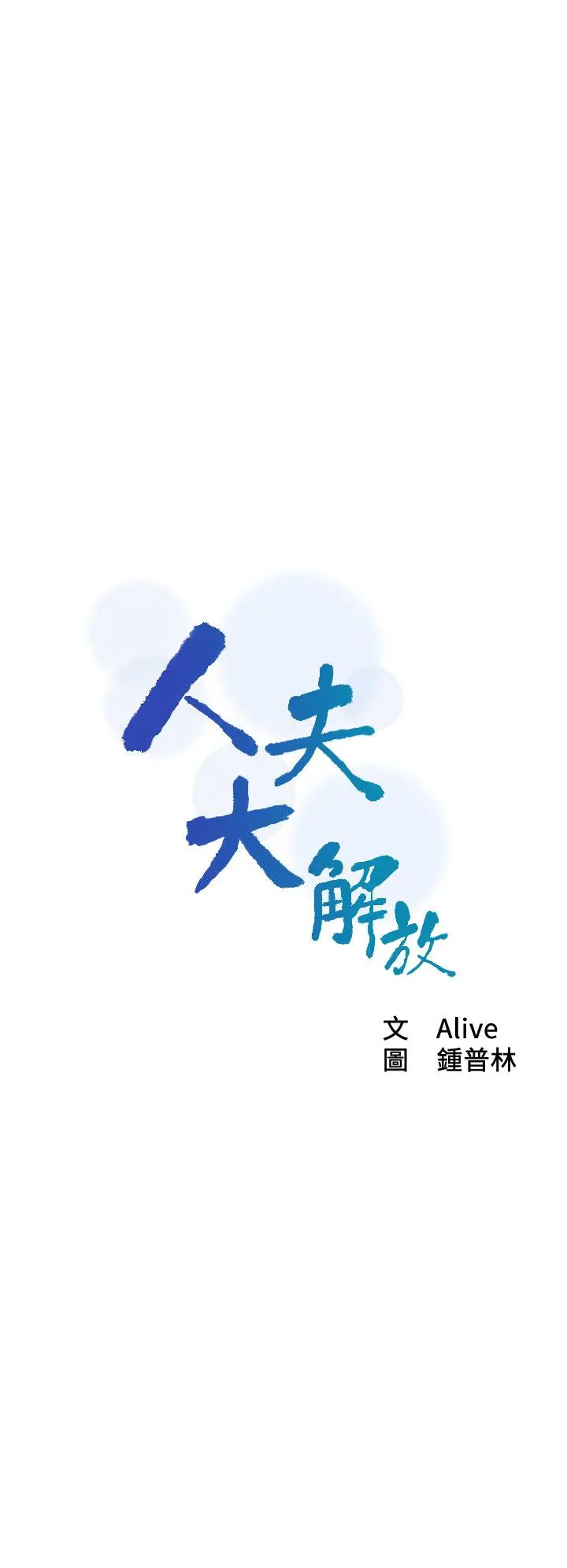 人夫大解放 第21话_最终话-离别与新的开始 第2页