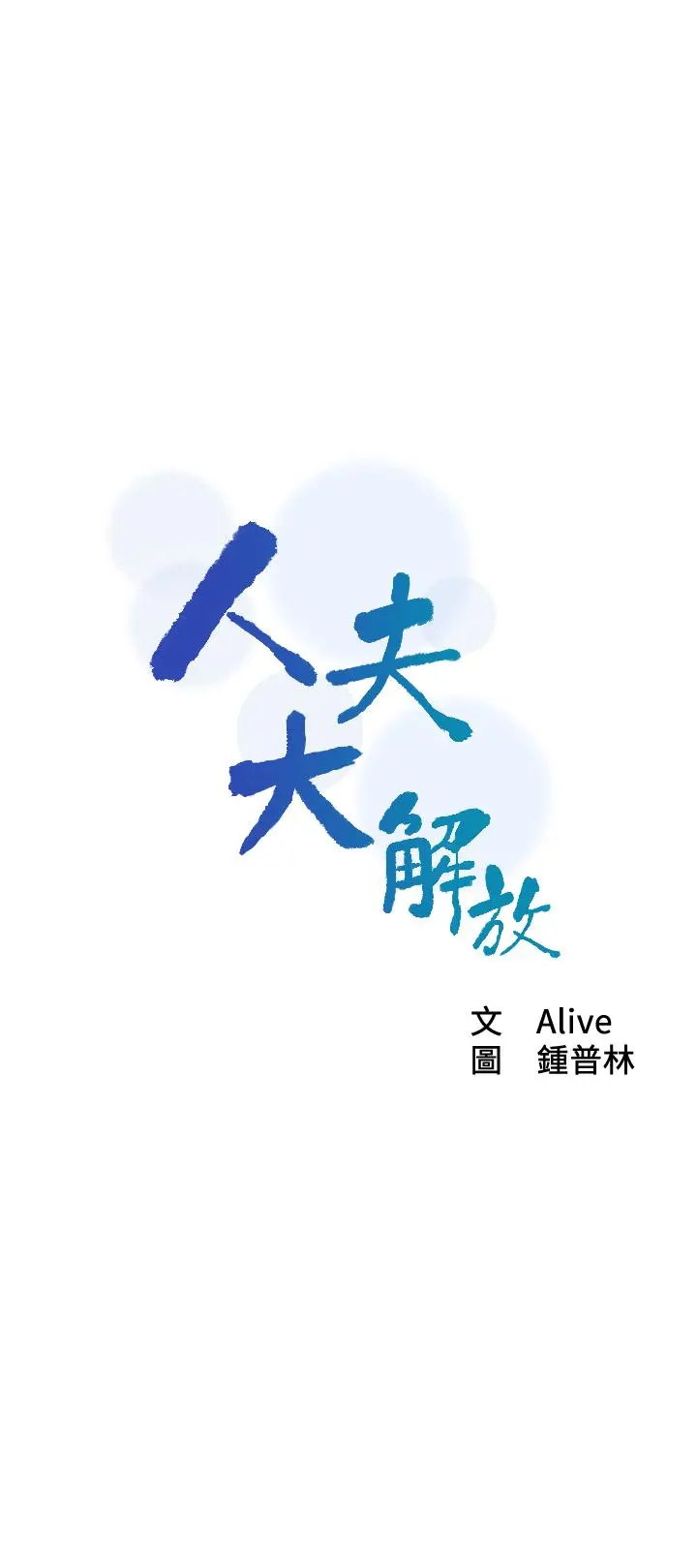 人夫大解放 第7话-这次要不要干我？ 第3页