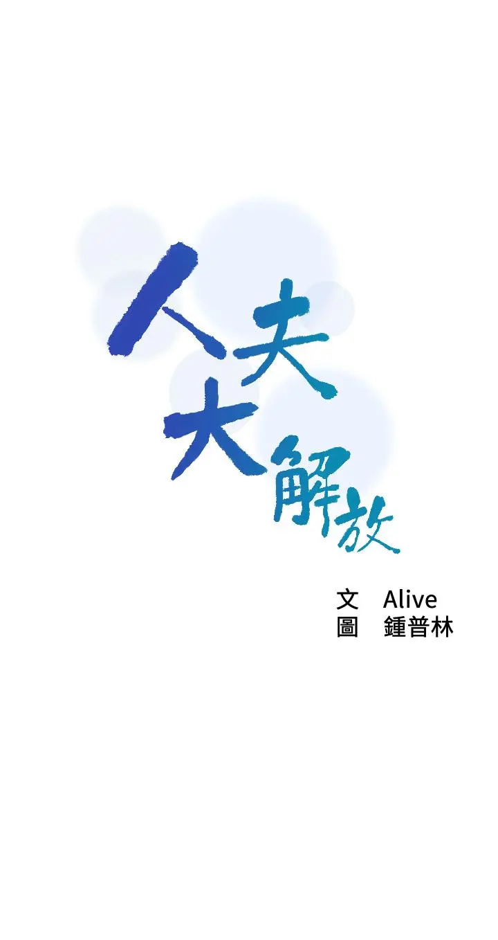 人夫大解放 第11话-让人想上的她们 第3页