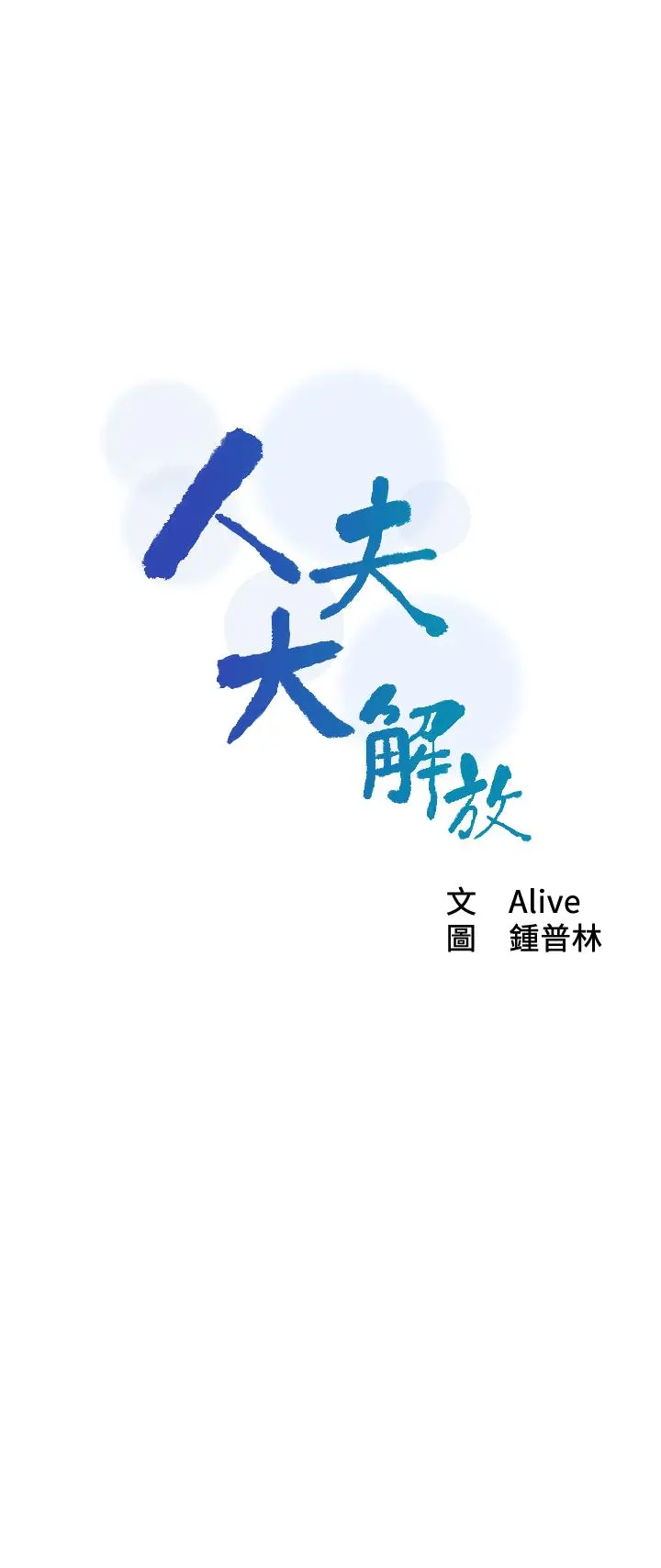人夫大解放 第13话-抚摸害羞的由莉 第3页