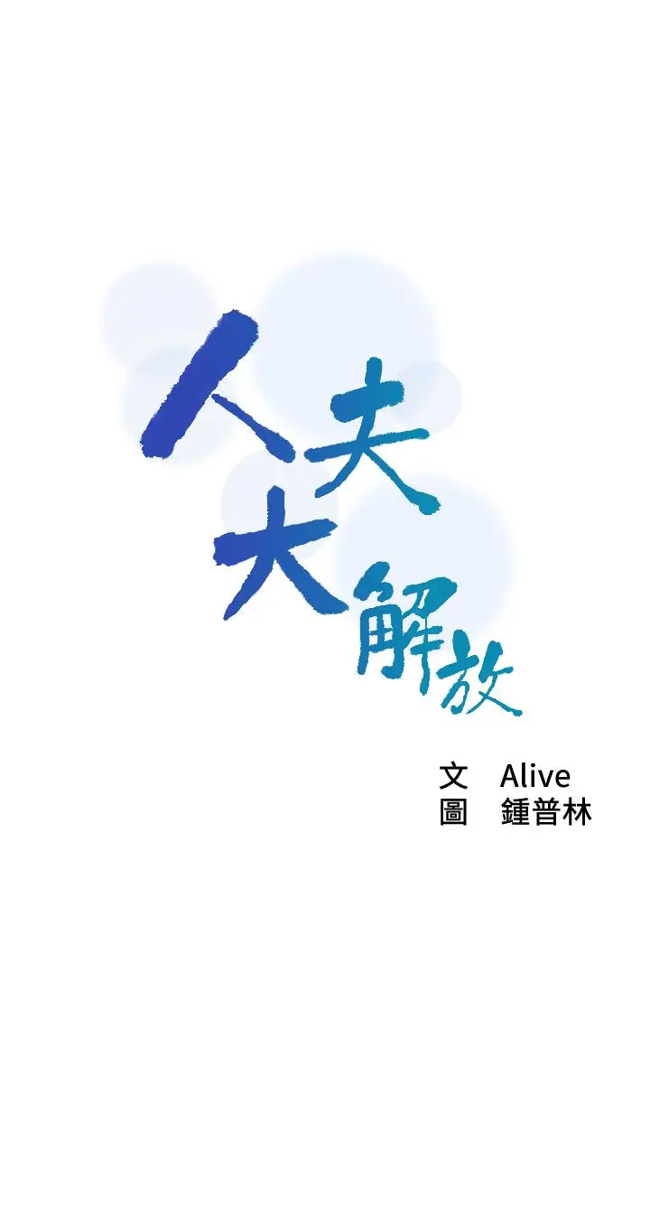 人夫大解放 第14话-探访她的秘密花园 第3页