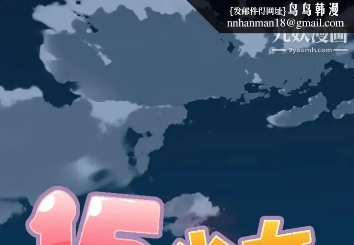 15少女漂流记 第1话 第1页