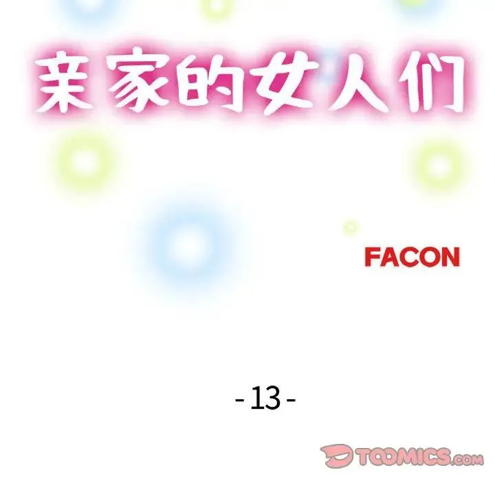 亲家的女人们 第14話 第15页