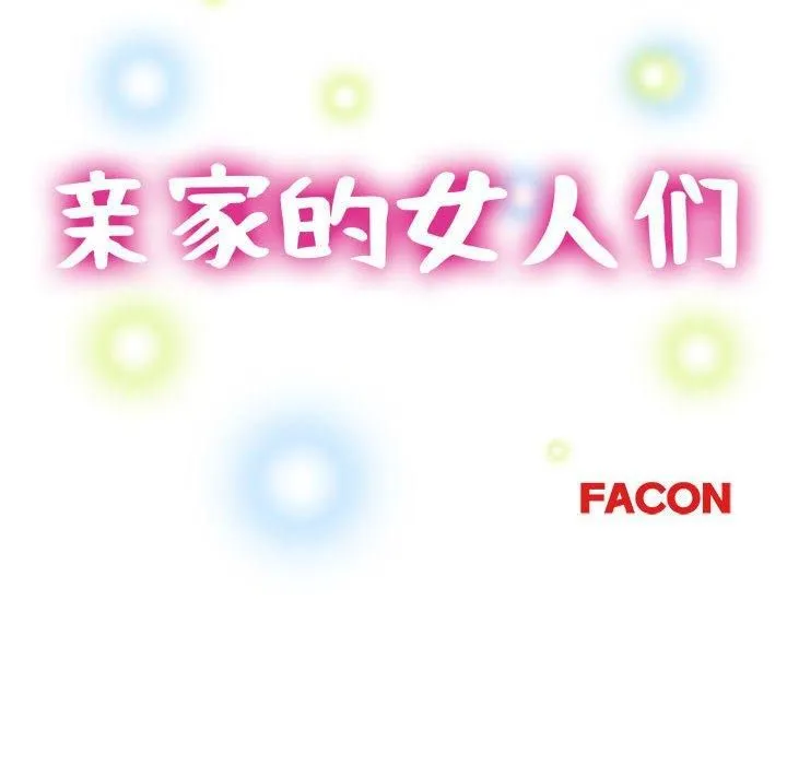 亲家的女人们 第25話 第17页