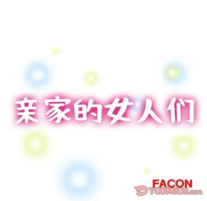 亲家的女人们 第4話 第15页
