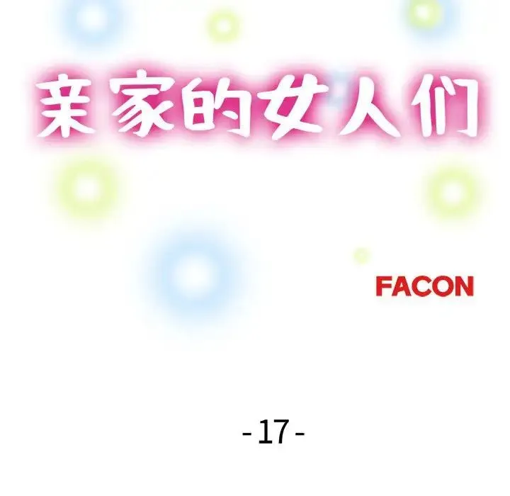 亲家的女人们 第17話 第16页