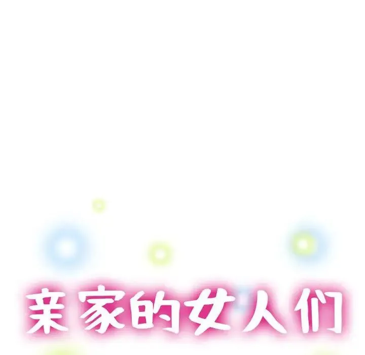 亲家的女人们 第12話 第16页