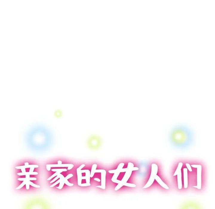亲家的女人们 第24話 第13页