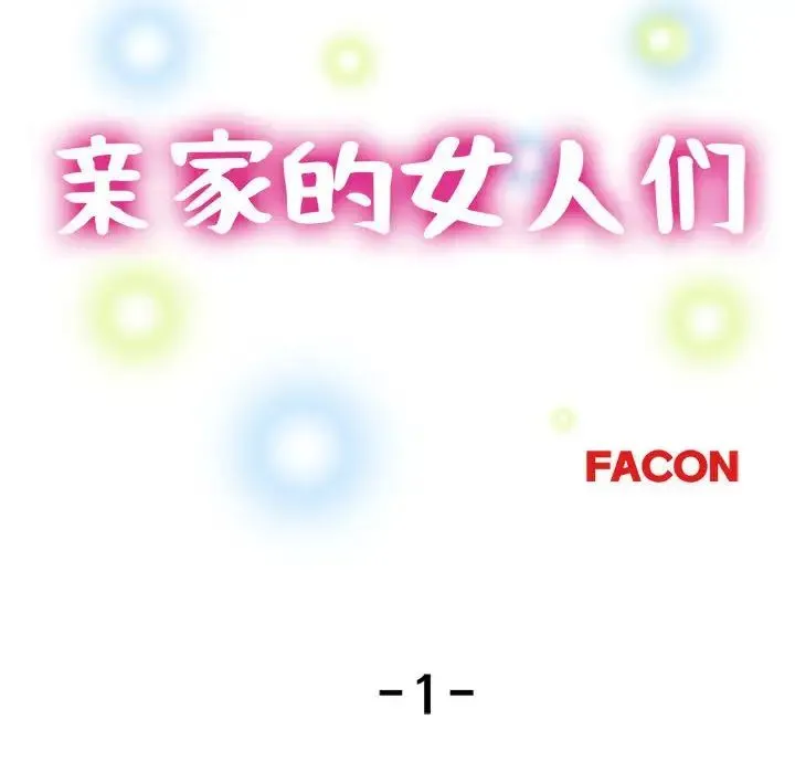 亲家的女人们 第1话 第123页