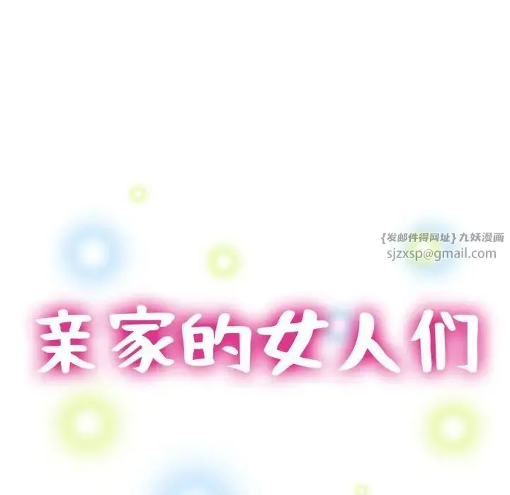 亲家的女人们 第6話 第14页