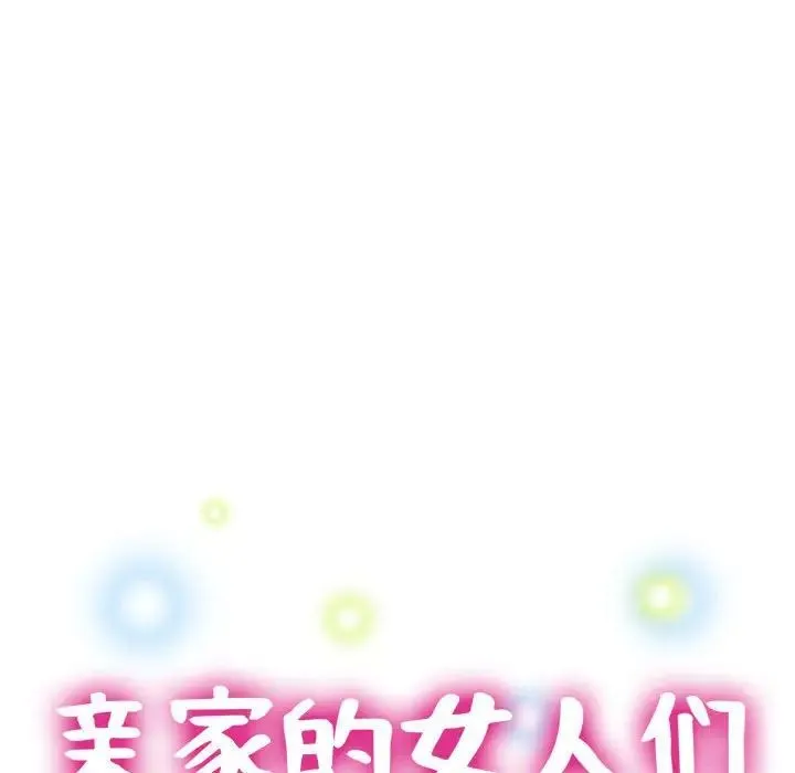 亲家的女人们 第10話 第19页
