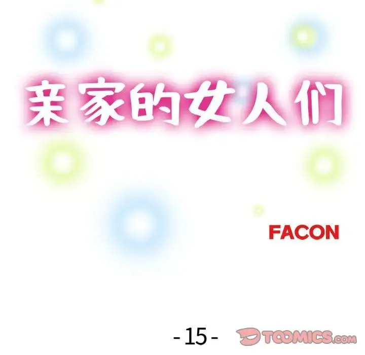 亲家的女人们 第15話 第15页