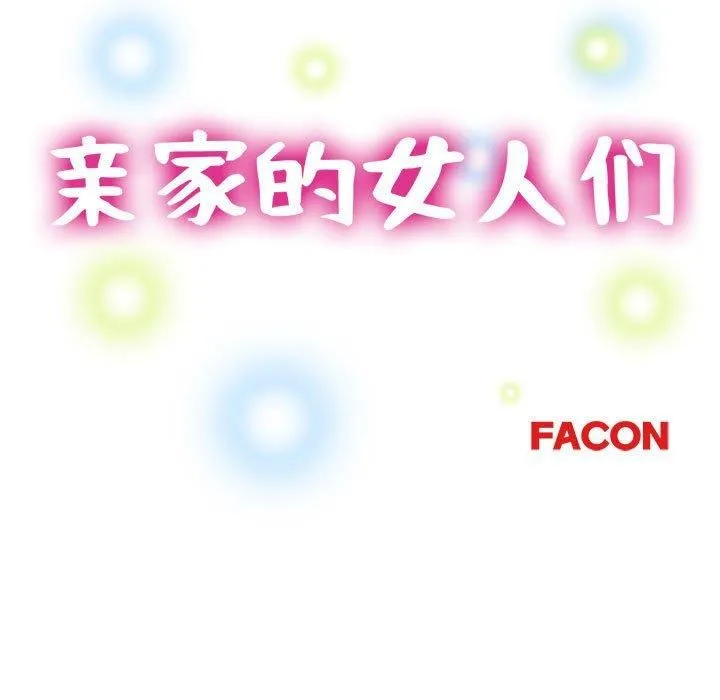 亲家的女人们 第30話 第17页