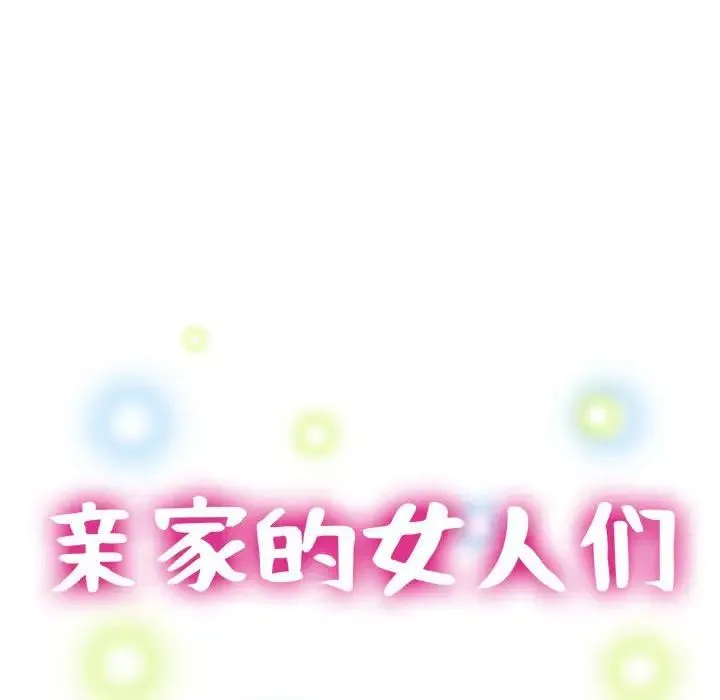 亲家的女人们 第16話 第15页