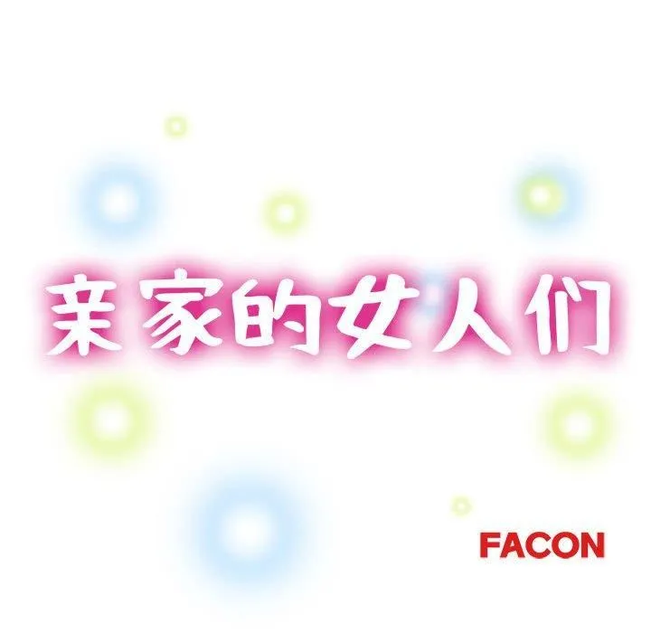 亲家的女人们 第28話 第16页
