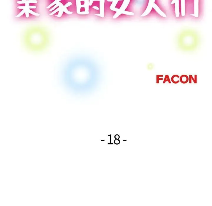 亲家的女人们 第18話 第14页