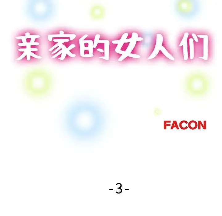 亲家的女人们 第3话 第12页