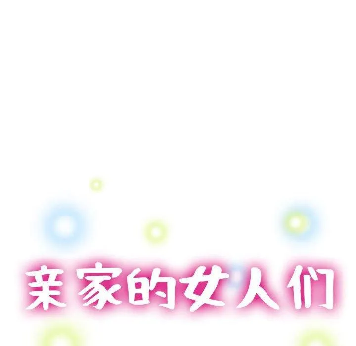 亲家的女人们 第27話 第16页