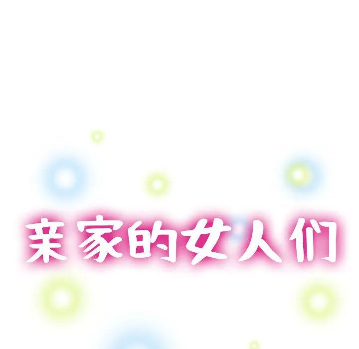 亲家的女人们 第23話 第15页