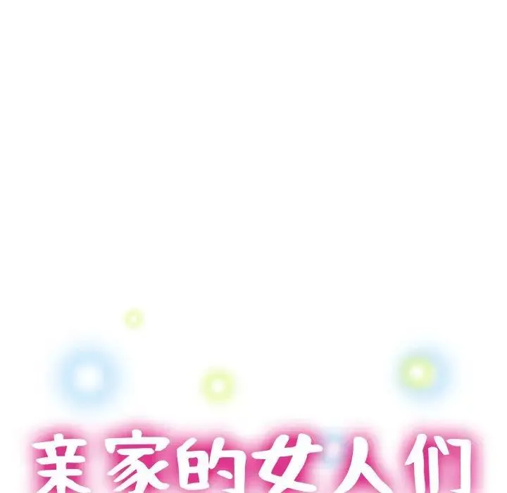 亲家的女人们 第2话 第15页