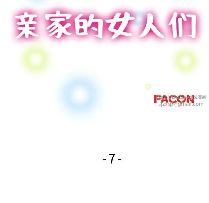 亲家的女人们 第7話 第18页