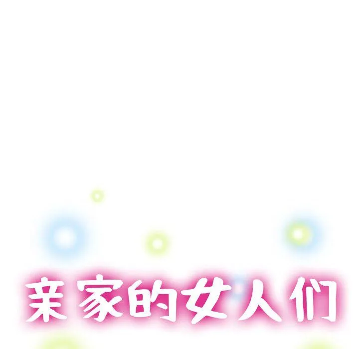 亲家的女人们 第19話 第15页