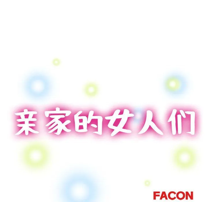 亲家的女人们 第20話 第15页