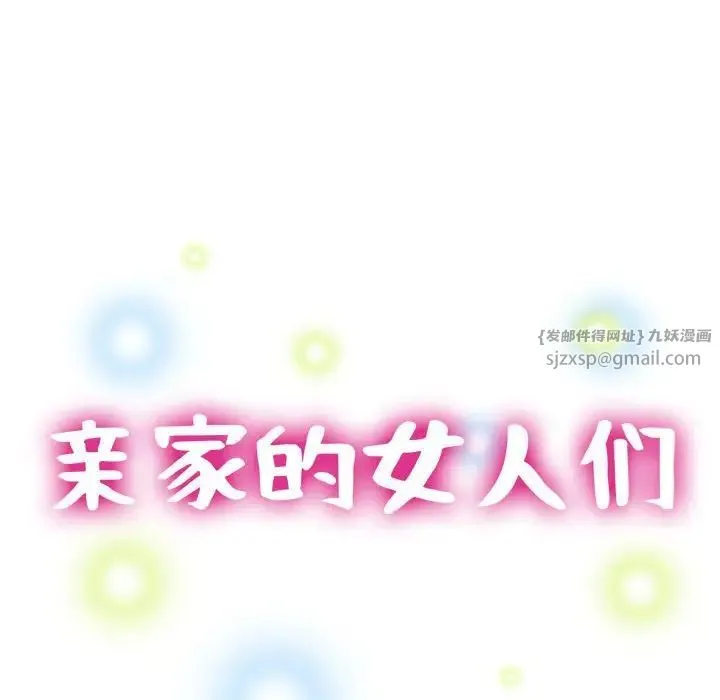 亲家的女人们 第11話 第17页