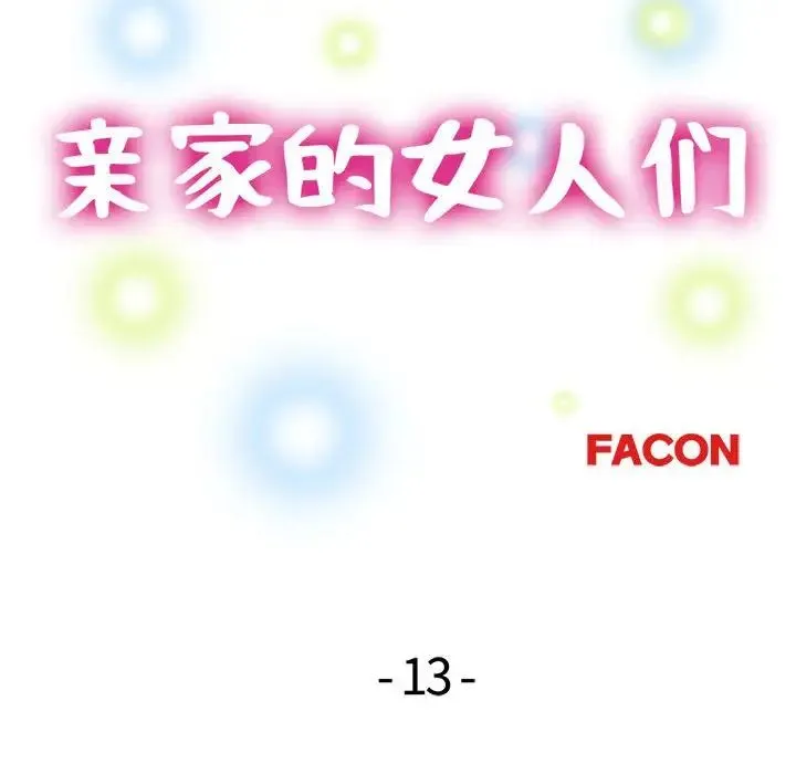 亲家的女人们 第13話 第15页