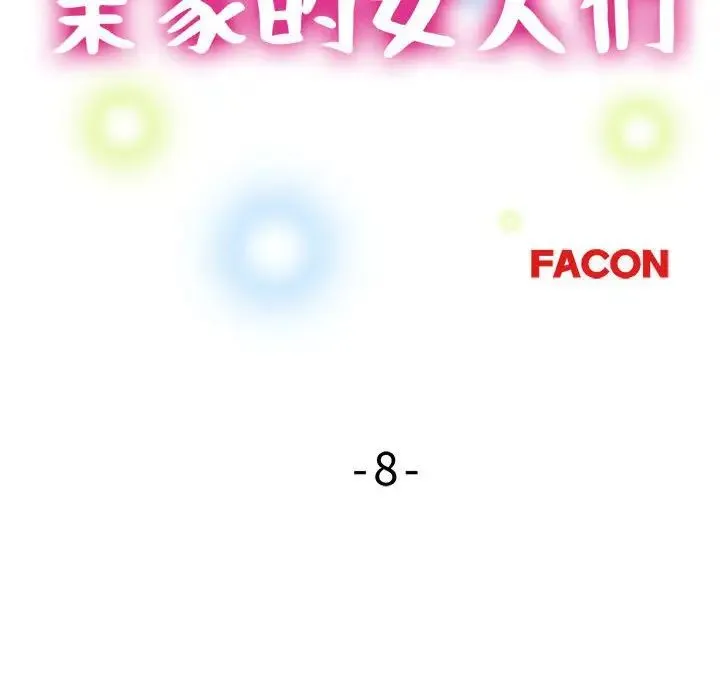 亲家的女人们 第8話 第14页