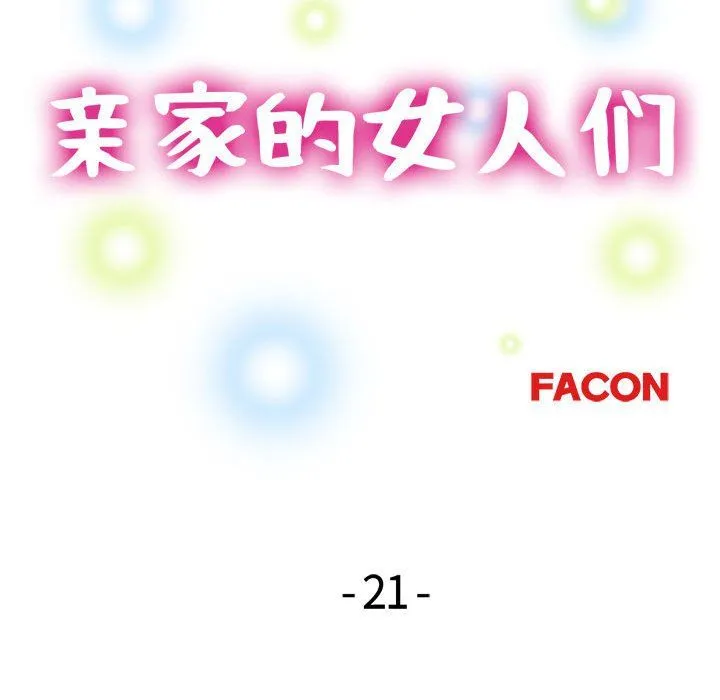 亲家的女人们 第21話 第14页