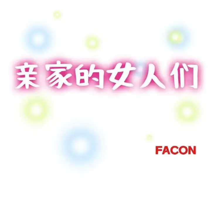亲家的女人们 第9話 第15页