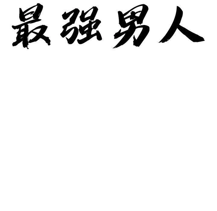 最强男人 第3话 第10页