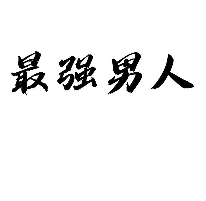 最强男人 第2话 第10页