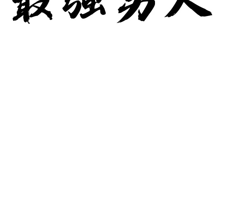 最强男人 第1话 第48页