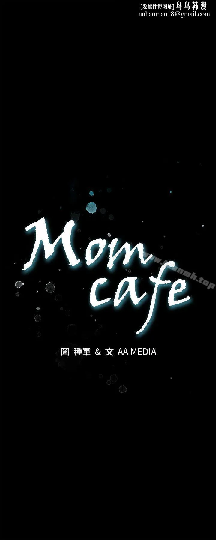 Momcafe 第8话-什么都不要问,只要爱我 第1页