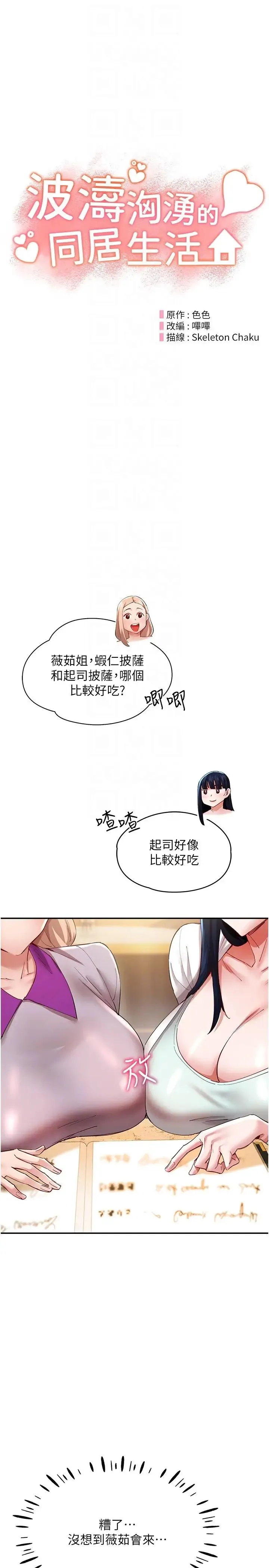 波涛汹涌的同居生活 第31話-薇茹姐…我們一起舒服吧 第6页