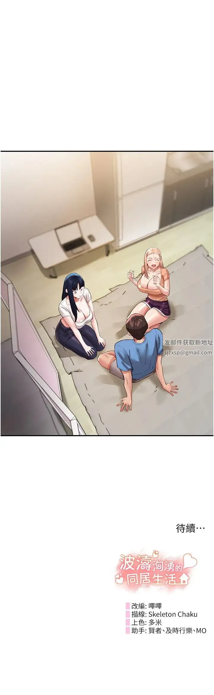 波涛汹涌的同居生活 第36話-上面下面都不得閒 第40页