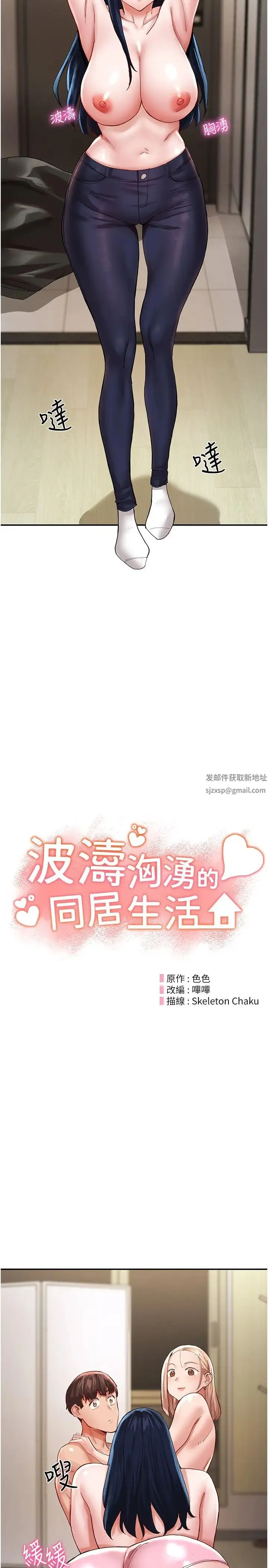 波涛汹涌的同居生活 第36話-上面下面都不得閒 第3页