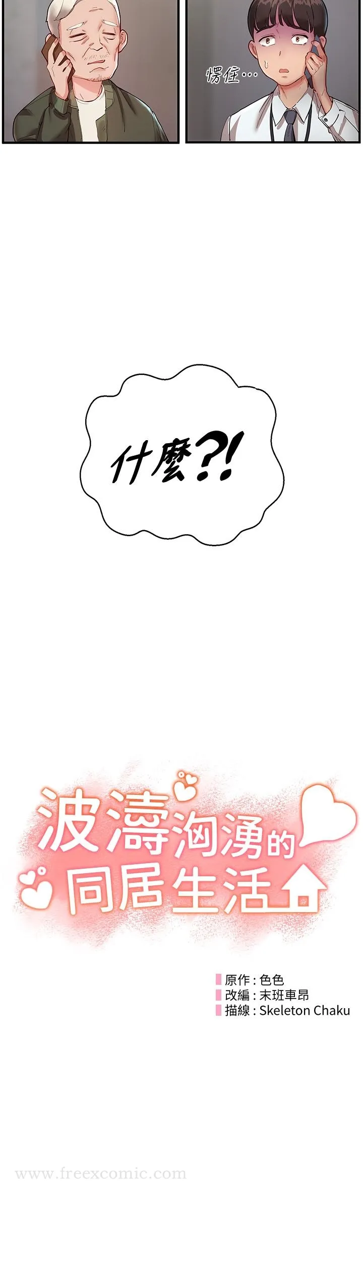 波涛汹涌的同居生活 第1话-来势「汹汹」的未来室友们 第24页