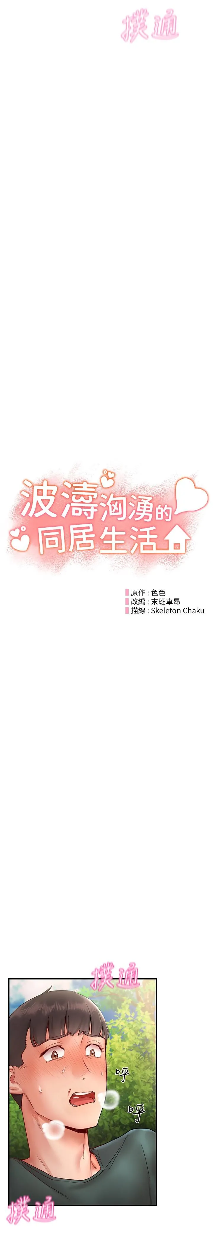 波涛汹涌的同居生活 第13话-野炮喷水秀 第3页