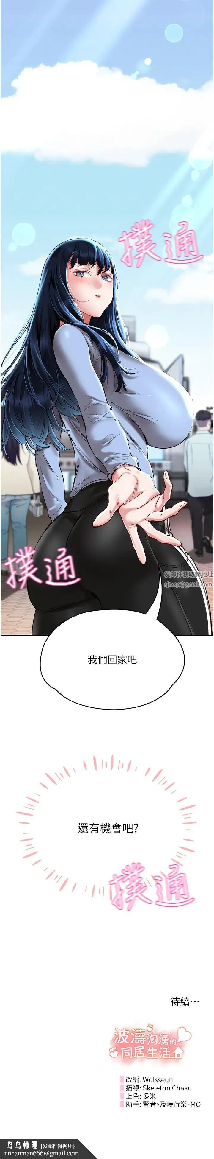 波涛汹涌的同居生活 第23話-我還有機會吧? 第37页