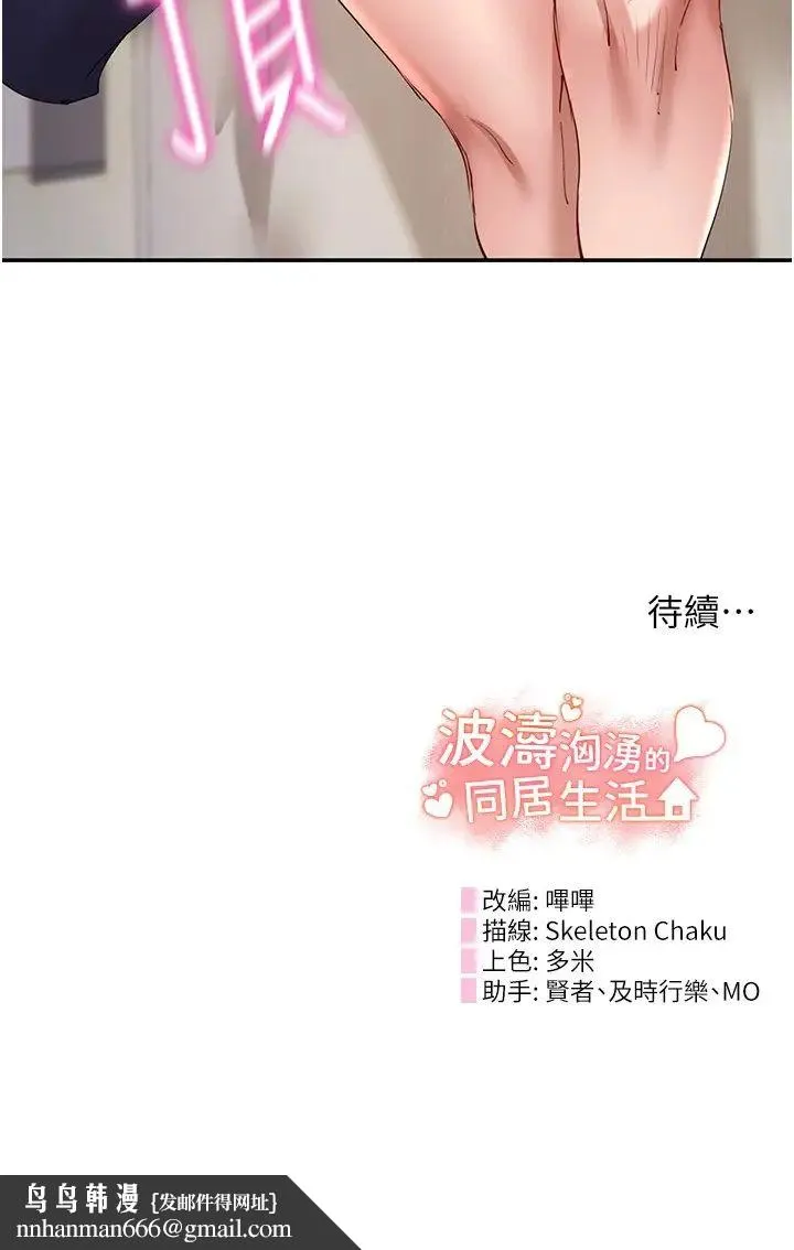 波涛汹涌的同居生活 第28話-竣碩哥，再玩一下嘛 第45页