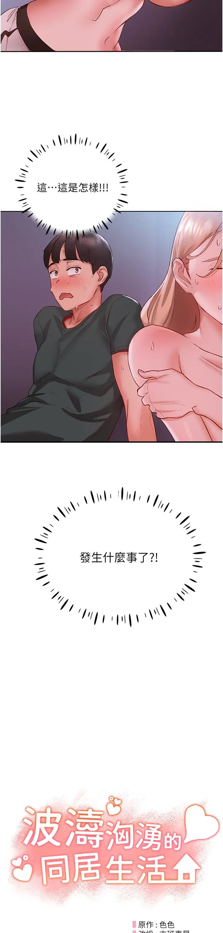 波涛汹涌的同居生活 第4话-你吸奶，我吸X 第15页
