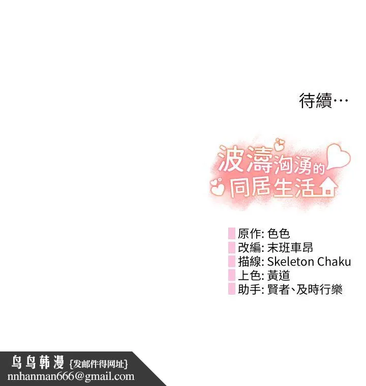 波涛汹涌的同居生活 第3话-不可以丢下我自己玩&hearts; 第54页