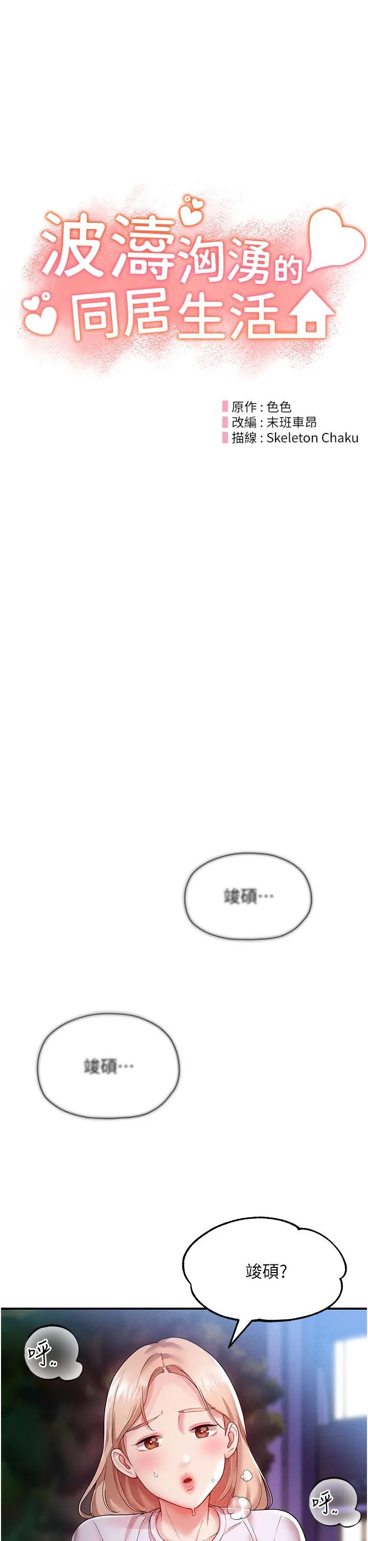 波涛汹涌的同居生活 第3话-不可以丢下我自己玩&hearts; 第3页