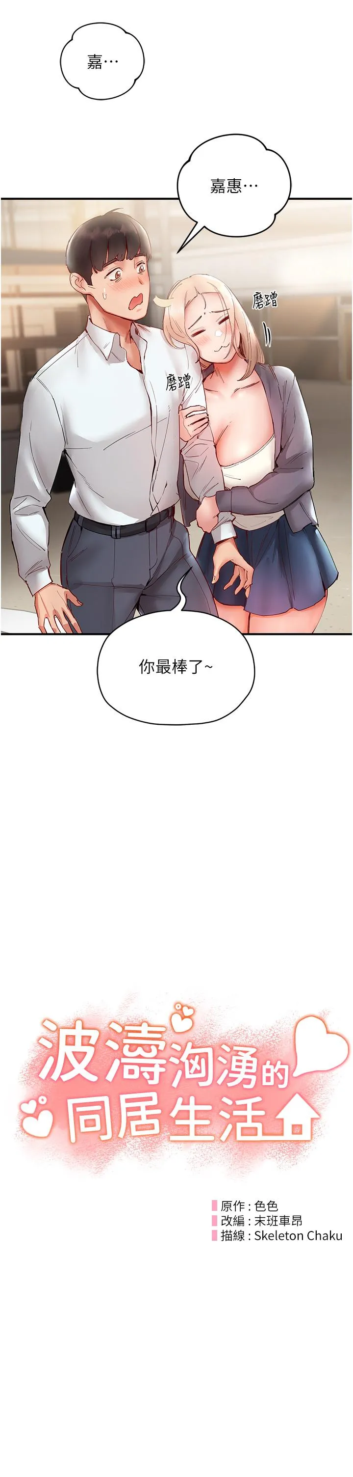 波涛汹涌的同居生活 第7话-你又偷看我胸部！ 第8页
