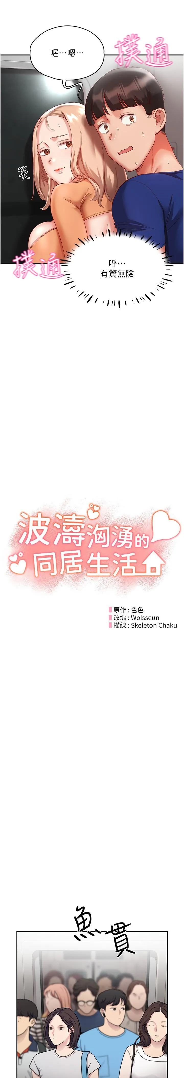 波涛汹涌的同居生活 第20話-越來越大膽的身體接觸 第5页