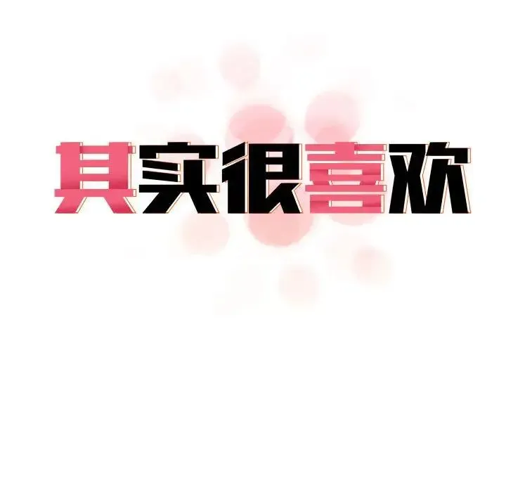 其实我很喜欢你 第32話 第22页