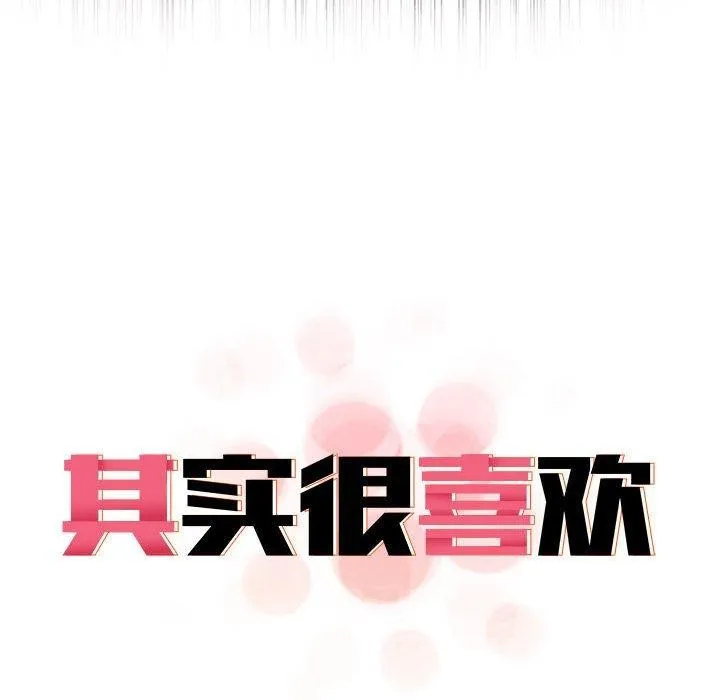 其实我很喜欢你 第39話 第38页